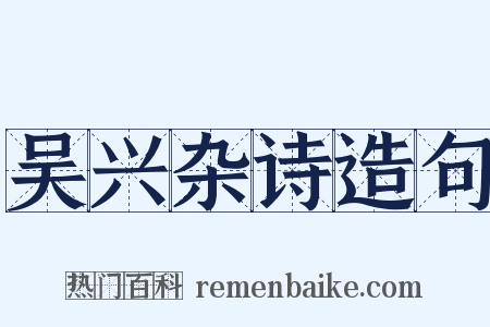 吴兴杂诗造句是什么意思的图片